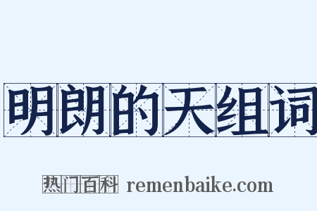 明朗的天组词是什么意思的图片